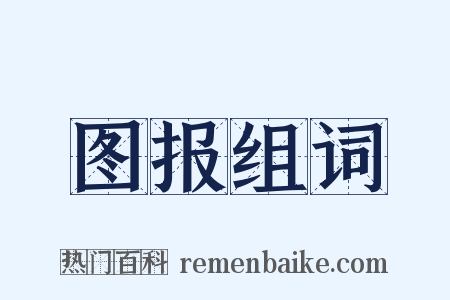 图报组词是什么意思的图片